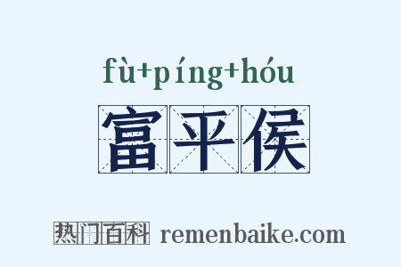 富平侯是什么意思的图片